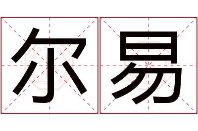 尔易名字寓意