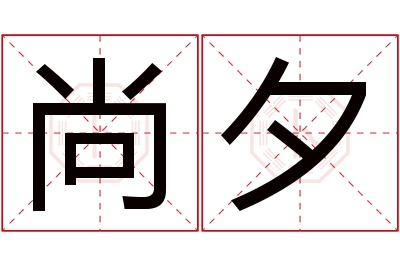 尚夕名字寓意