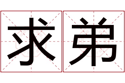 求弟名字寓意