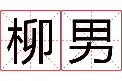 柳男名字寓意 柳男名字寓意