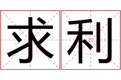 求利名字寓意