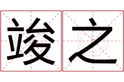 竣之名字寓意