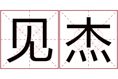 见杰名字寓意