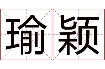 瑜颖名字寓意