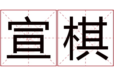 宣棋名字寓意