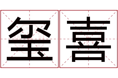 玺喜名字寓意