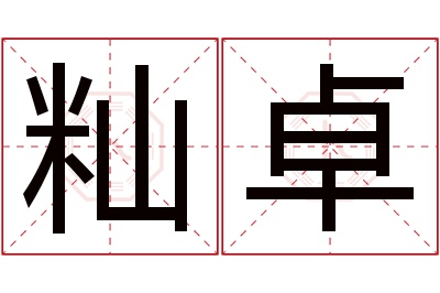 籼卓名字寓意