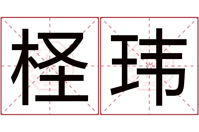 柽玮名字寓意