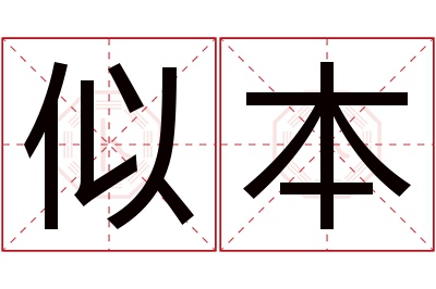 似本名字寓意