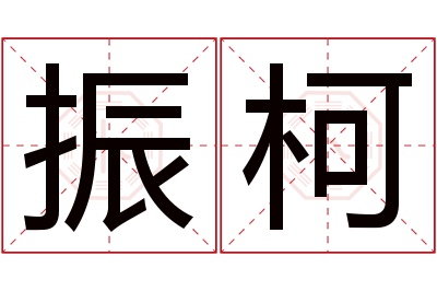 振柯名字寓意