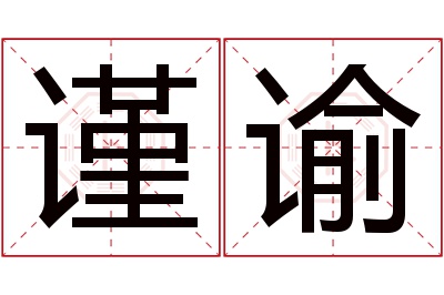 谨谕名字寓意