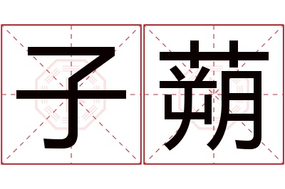 子蒴名字寓意