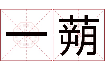 一蒴名字寓意