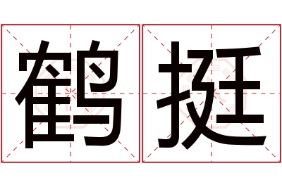 鹤挺名字寓意