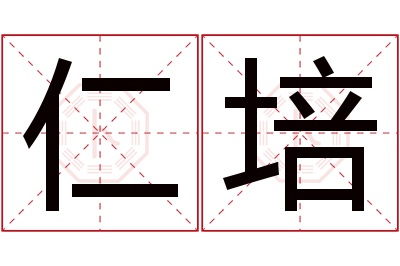 仁培名字寓意