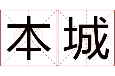 本城名字寓意