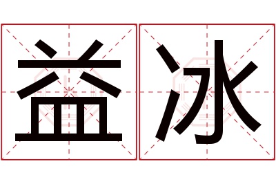 益冰名字寓意