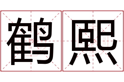 鹤熙名字寓意