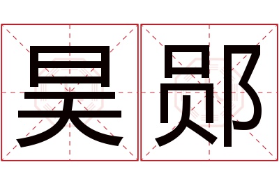 昊郧名字寓意