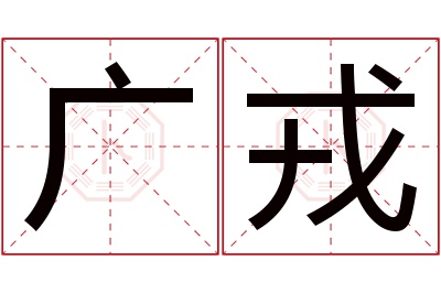 广戎名字寓意