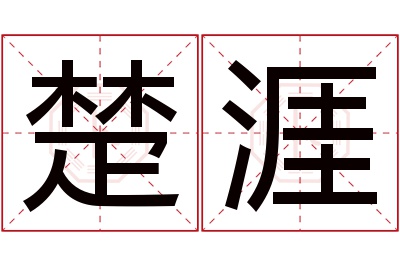 楚涯名字寓意