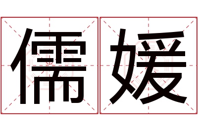 儒媛名字寓意 儒媛名字寓意