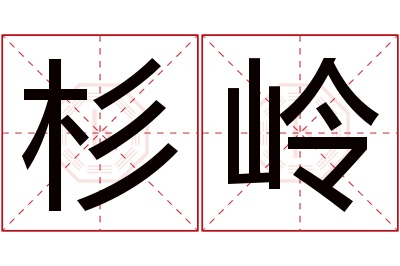 杉岭名字寓意