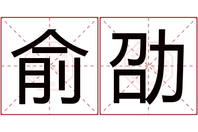 俞劭名字寓意