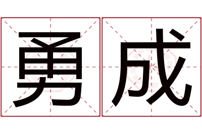 勇成名字寓意