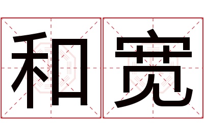 和宽名字寓意