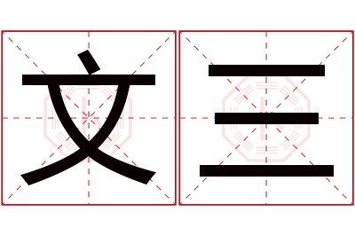 文三名字寓意