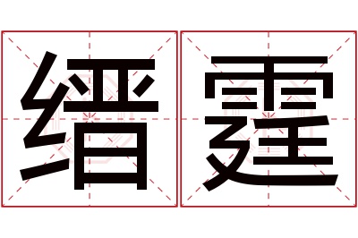 缙霆名字寓意