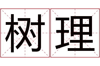 树理名字寓意