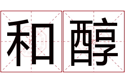 和醇名字寓意