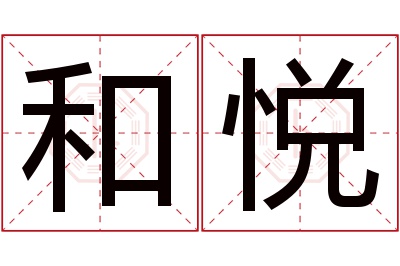 和悦名字寓意