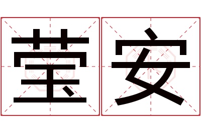 莹安名字寓意