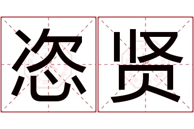 恣贤名字寓意