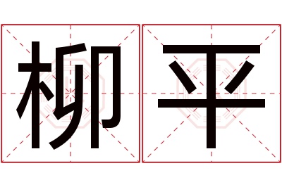 柳平名字寓意