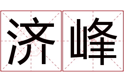 济峰名字寓意