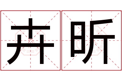 卉昕名字寓意