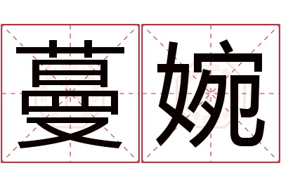 蔓婉名字寓意