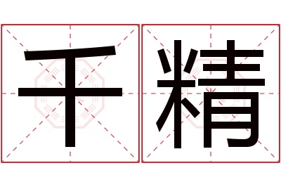 千精名字寓意 千精名字寓意