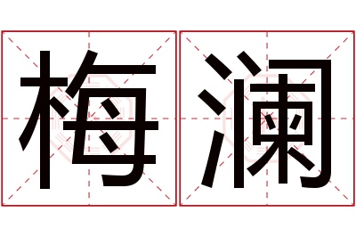 梅澜名字寓意