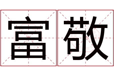 富敬名字寓意