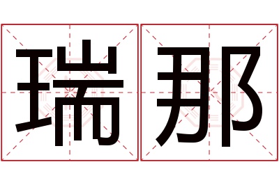 瑞那名字寓意