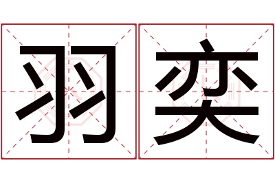 羽奕名字寓意 羽奕名字寓意