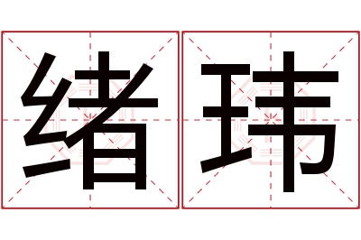 绪玮名字寓意