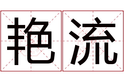 艳流名字寓意