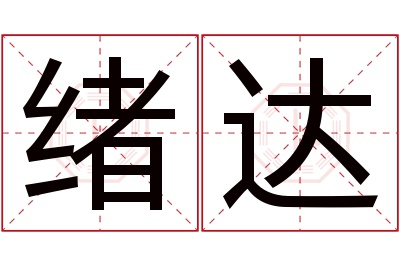 绪达名字寓意