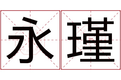 永瑾名字寓意